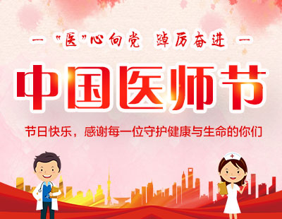 "医"心向党 踔厉奋进 济南神康医院举办2022中国医师节庆祝大会