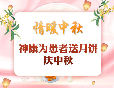中秋情暖患者丨济南神康医院为患者送月饼祝福
